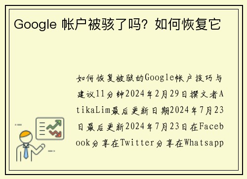 Google 帐户被骇了吗？如何恢复它 