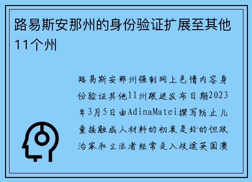 路易斯安那州的身份验证扩展至其他11个州 