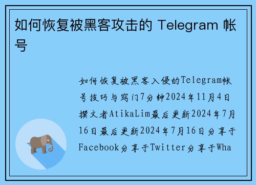 如何恢复被黑客攻击的 Telegram 帐号 