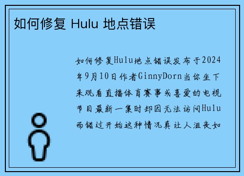 如何修复 Hulu 地点错误