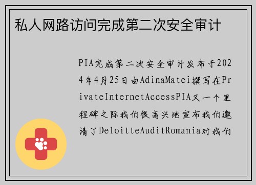 私人网路访问完成第二次安全审计