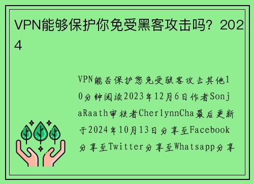 VPN能够保护你免受黑客攻击吗？2024