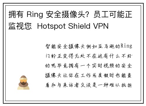 拥有 Ring 安全摄像头？员工可能正监视您  Hotspot Shield VPN